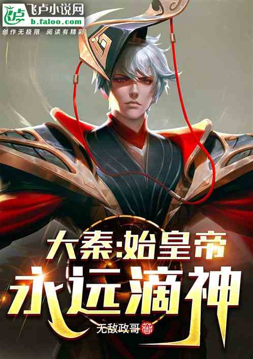 大秦 始皇帝 永遠滴神小說 大秦 始皇帝 永遠滴神 無敵政哥a 小說免費閱讀 大秦 始皇帝 永遠滴神最新章節 故事书